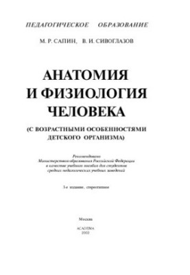 Анатомія та фізіологія людини (з віковими особливостями дитячого організму)