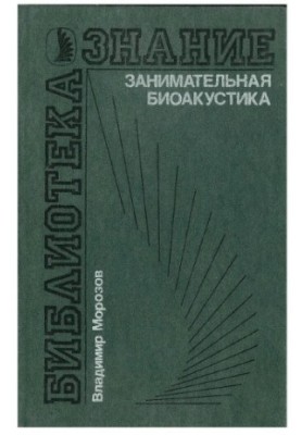 Цікава біоакустика