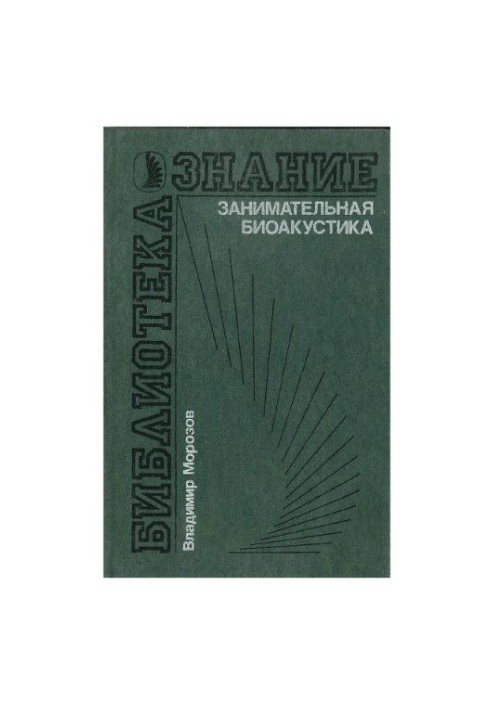 Цікава біоакустика