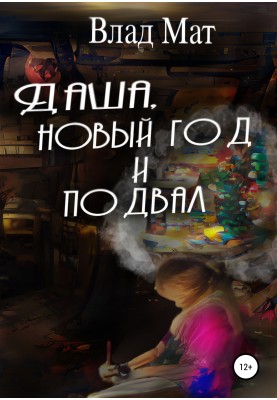 Dasha, New Year and the basement