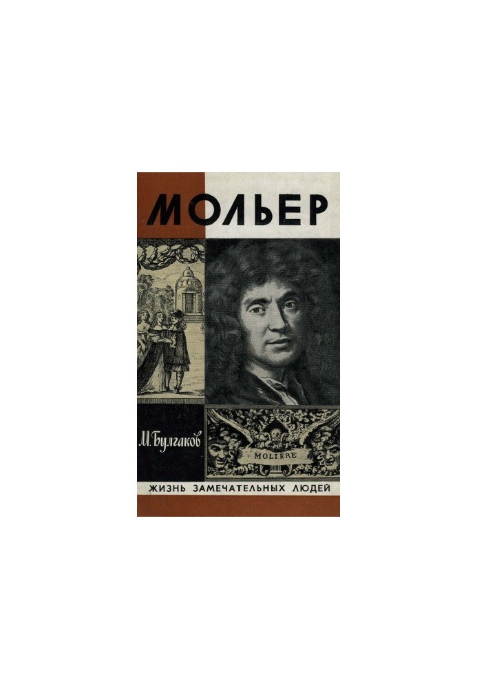Жизнь господина де Мольера