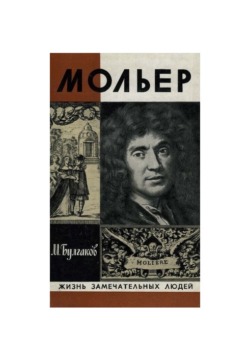Жизнь господина де Мольера