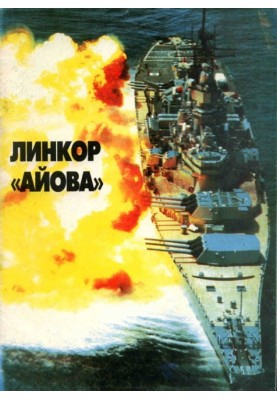 Лінійні кораблі ВМС США типу Айова. Створення, бойове використання, конструкція