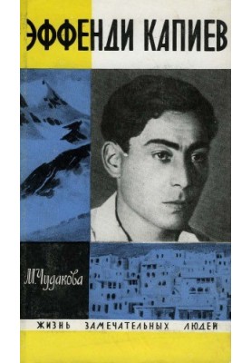 Ефенді Капієв