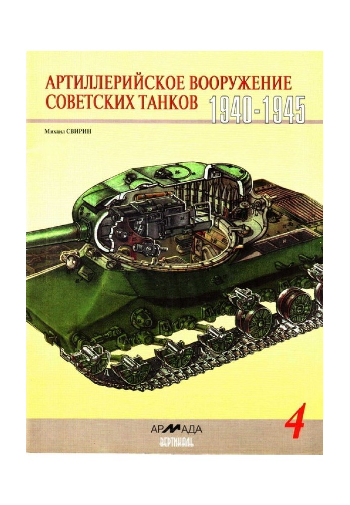 Артилерійське озброєння радянських танків, 1940-1945