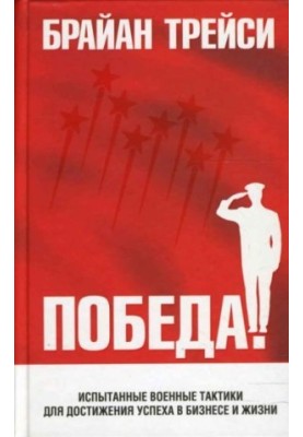 Victory! Experienced military tactics to achieve success in business and life