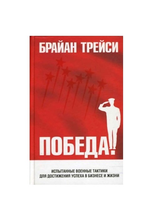 Victory! Experienced military tactics to achieve success in business and life