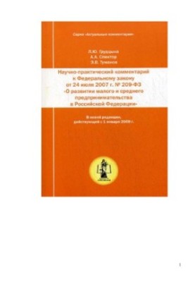Науково-практичний коментар до Федерального закону від 24 липня 2007 року № 209-ФЗ Про розвиток малого і середнього підприємництва