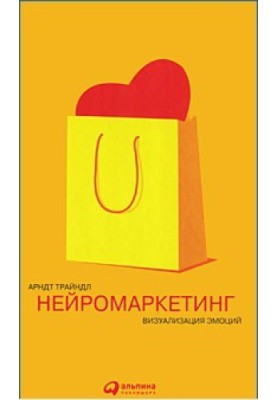 Нейромаркетинг. Визуализация эмоций