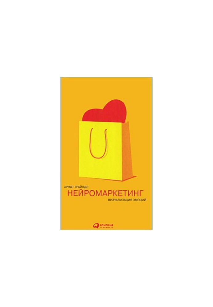 Нейромаркетинг. Визуализация эмоций