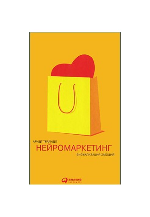 Нейромаркетинг. Визуализация эмоций