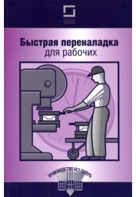 Быстрая переналадка для рабочих
