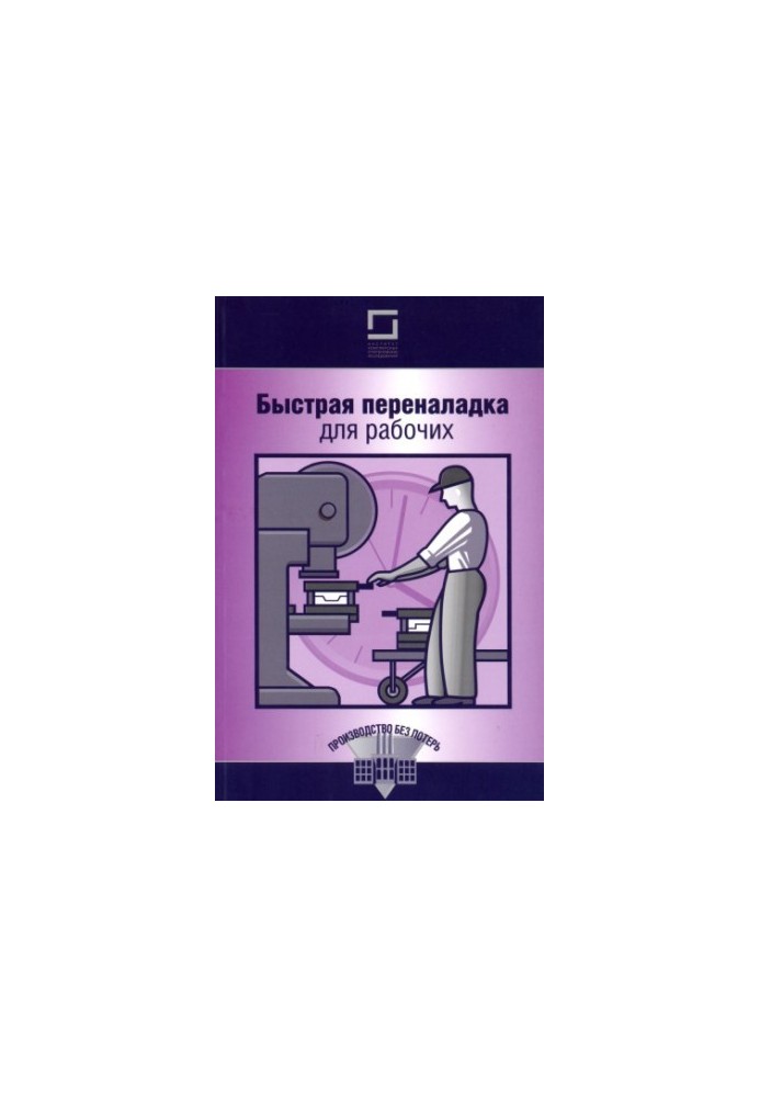 Быстрая переналадка для рабочих