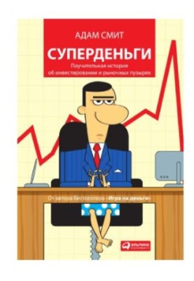 Суперденьги. Повчальна історія про інвестування та ринкові бульбашки