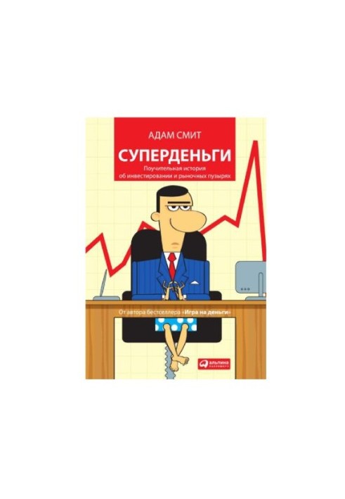 Суперденьги. Повчальна історія про інвестування та ринкові бульбашки