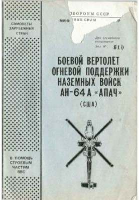 Боевой вертолёт огневой поддержки наземных войск AH-64 «Апач» (США)