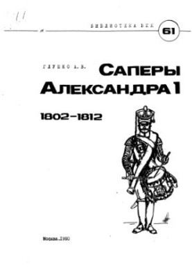 Саперы Александра I 1802-1812гг.