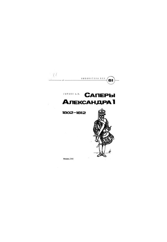 Саперы Александра I 1802-1812гг.