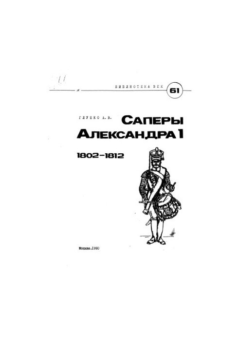 Саперы Александра I 1802-1812гг.