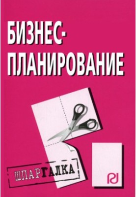 Бізнес-планування: Конспект.