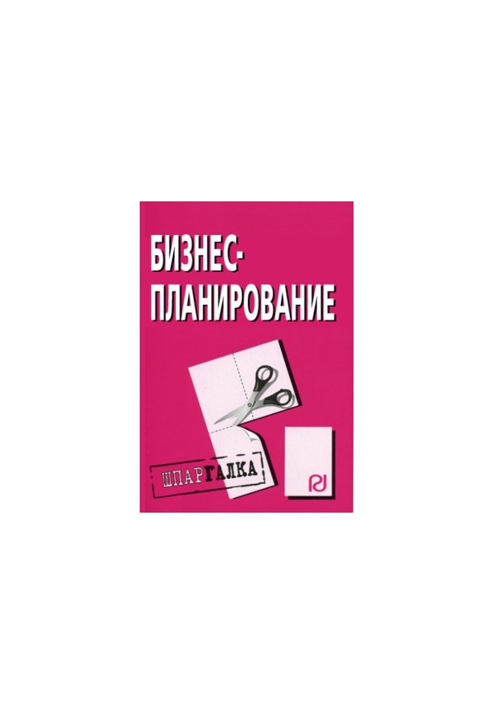 Бізнес-планування: Конспект.