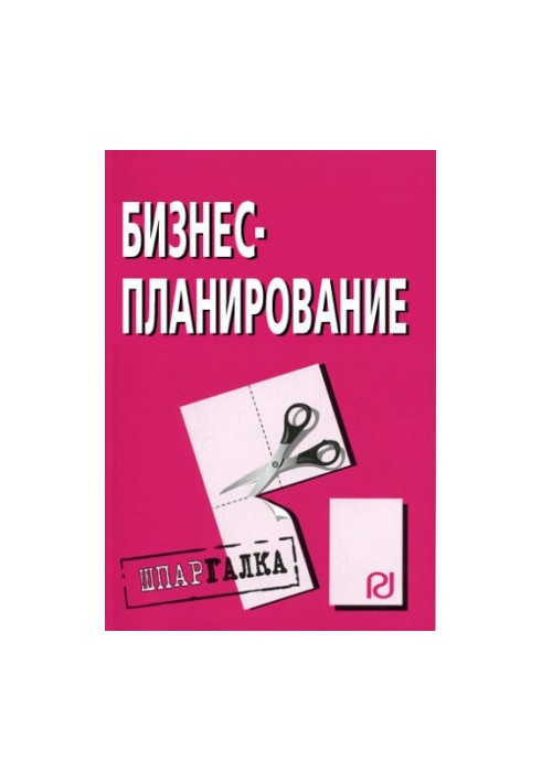 Бізнес-планування: Конспект.