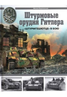 Штурмовые орудия Гитлера. Штурмгешютце в бою