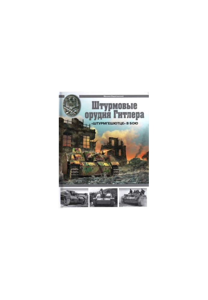 Штурмовые орудия Гитлера. Штурмгешютце в бою