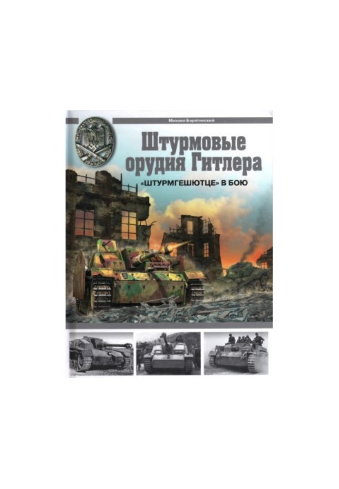 Штурмовые орудия Гитлера. Штурмгешютце в бою