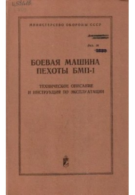 Боевая машина пехоты БМП-1 - Техническое описание и инструкция по эксплуатации