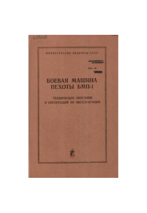 Боевая машина пехоты БМП-1 - Техническое описание и инструкция по эксплуатации