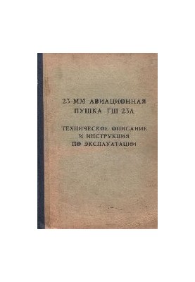 23-мм авіаційна гармата ГШ-23Л. Технічний опис та інструкція з експлуатації