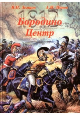Бородино. Центр