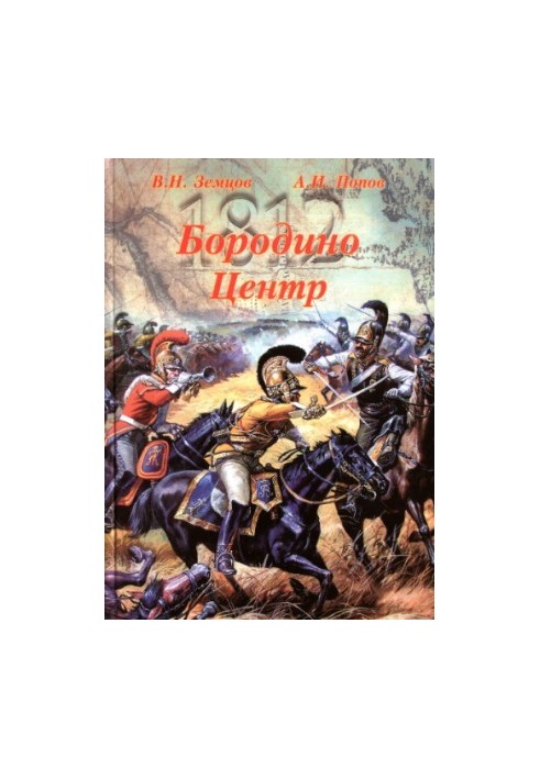 Бородино. Центр