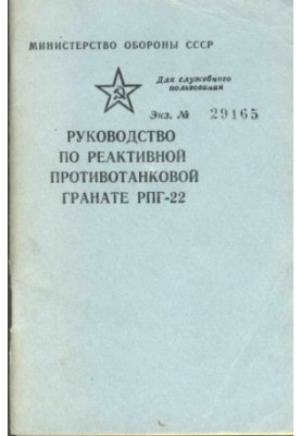 Руководство по реактивной противотанковой гранате РПГ-22
