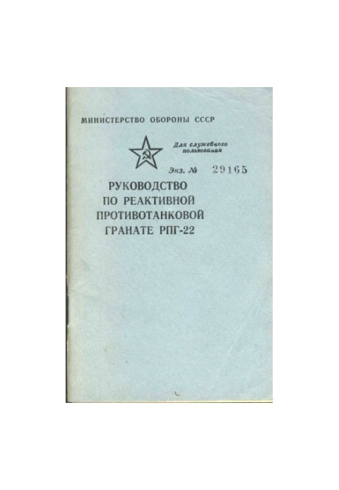 Руководство по реактивной противотанковой гранате РПГ-22