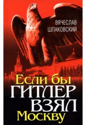 Якби Гітлер захопив Москву