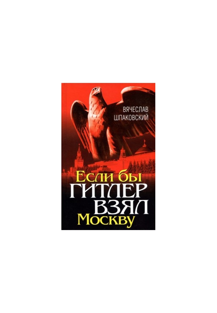 Якби Гітлер захопив Москву