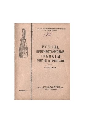 Ручные противотанковые гранаты РПГ-6 и РПГ-43
