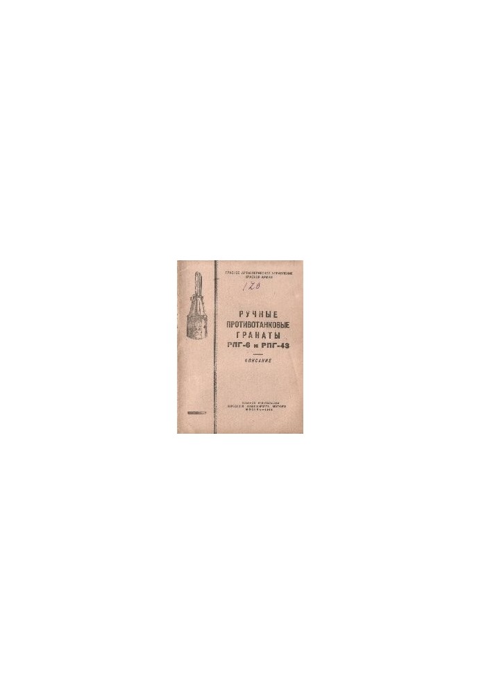 Ручные противотанковые гранаты РПГ-6 и РПГ-43