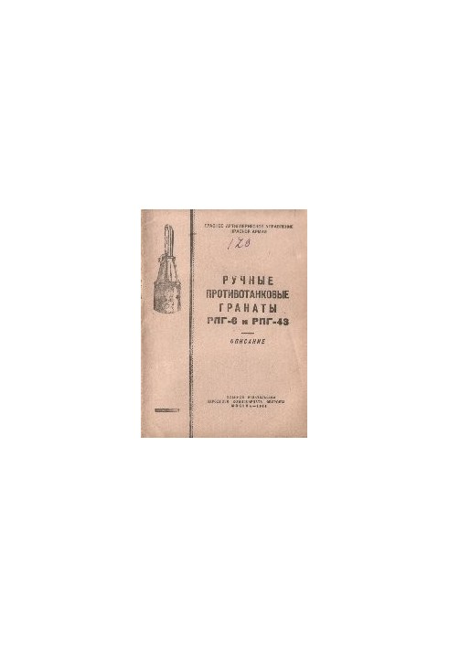 Ручные противотанковые гранаты РПГ-6 и РПГ-43