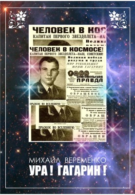 Ура! Гагарін!