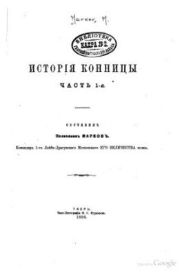 Історія кінноти. Ч. 1-3.