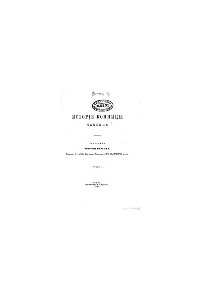Історія кінноти. Ч. 1-3.