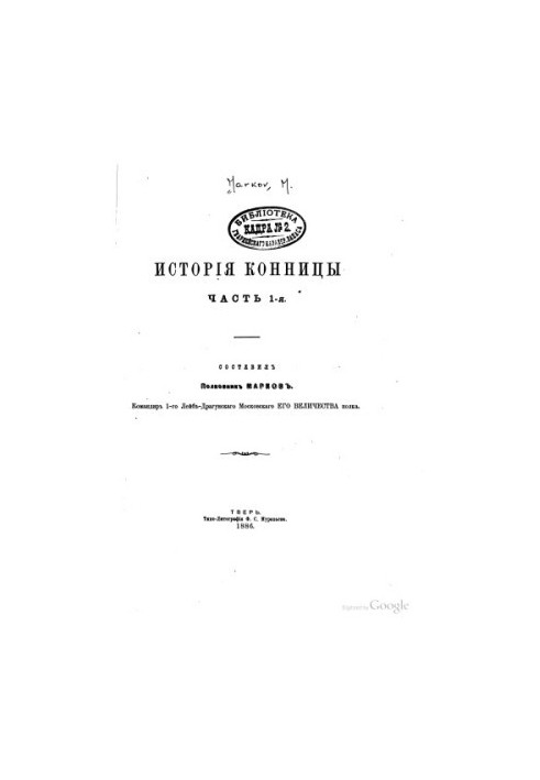 Історія кінноти. Ч. 1-3.