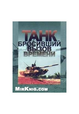 Танк, бросивший вызов времени: К 25-летию танка Т-80