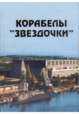 Корабелы Звездочки