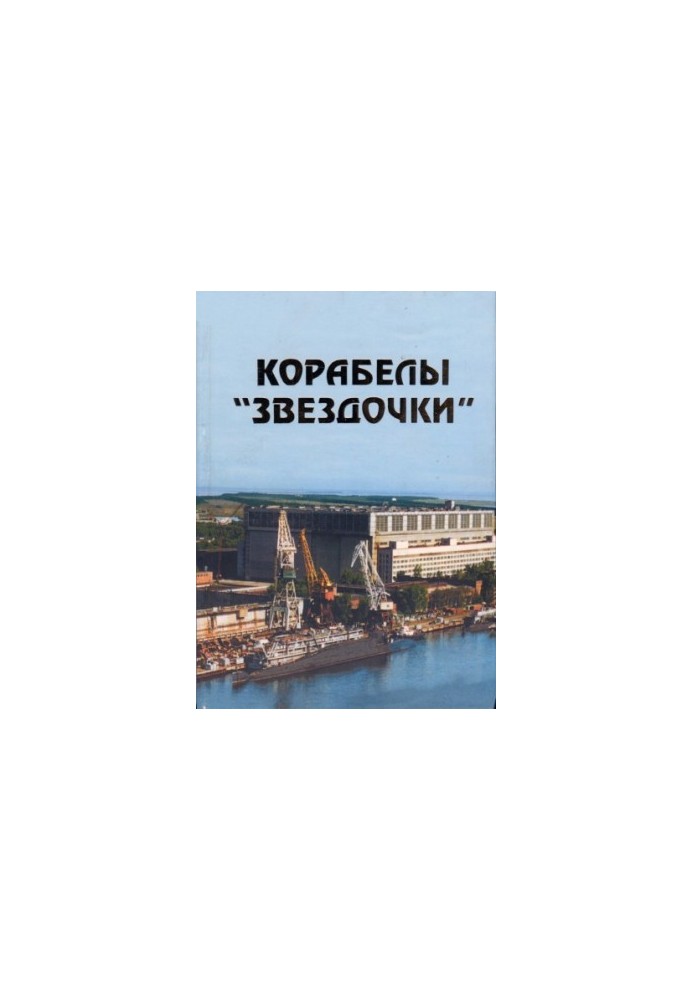 Корабелы Звездочки