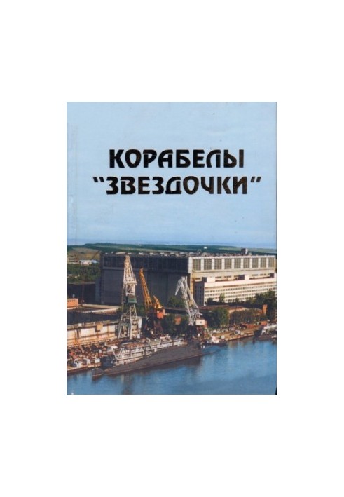 Корабелы Звездочки
