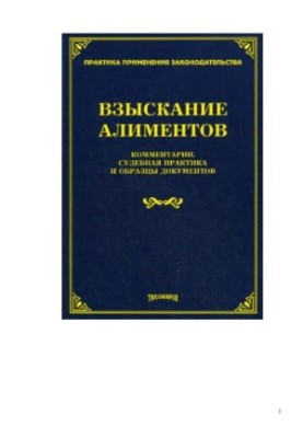 Стягнення аліментів: коментарі, судова практика та зразки документів